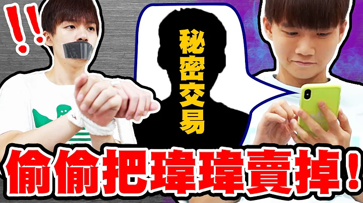 玮玮成为这群人团员？哲哲终于换了新弟弟！交换兄弟【黄氏兄弟】Ft.@K.R.Bros0203 - 天天要闻