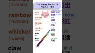 Learn with Me 115 | Learn Chinese through English | Easy Chinese | 跟我一起学115 | 英语单词 shorts
