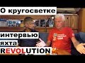 Вокруг света на яхте Revolution, интервью с Михаилом Колмогоровым | Cupiditas | Купидитас