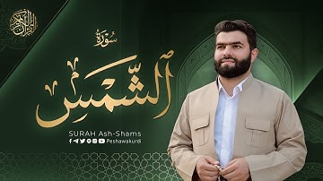 سورة الشمس   بيشةوا قادر الکردي   Surah Ash Shams   Peshawa Kurdi