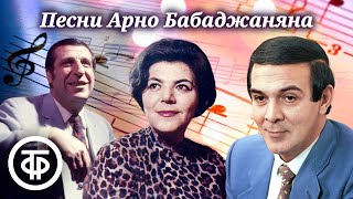 Песни композитора Арно Бабаджаняна. Советская эстрада 50-80-х