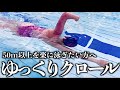 【せりか流・真骨頂】クロールは"ゆっくり"泳ぐのが一番美しい。元選手が教える「究極の脱力泳法」
