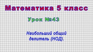 Математика 5 класс (Урок№43 - Наибольший общий делитель (НОД).)
