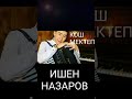 ИШЕН НАЗАРОВ-КОШ МЕКТЕП