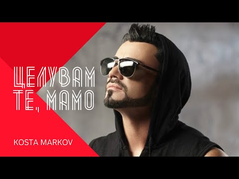 KOSTA MARKOV - TSELUVAM TE , MAMO / Коста Марков - Целувам те , мамо , 1997