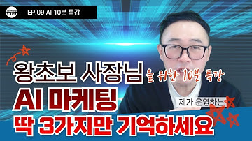AI 마케팅, 딱 3가지만 기억하세요. 왕초보 사장님을 위한 10분 특강
