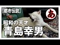 【昭和都市伝説】青島幸男が天才だと言い切れる理由
