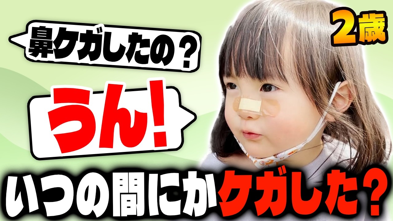 鼻をケガしちゃったワイルド2歳娘