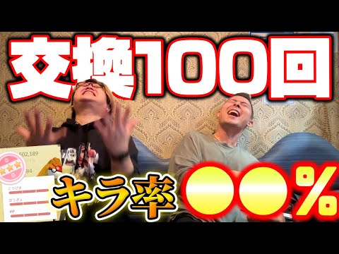神引き発動じゃー!!!!!キラ率アップ中に100回交換したら確率バグりまくりましたwwwwww【ポケモンGO】