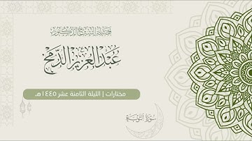 ترتيل مؤثر من سورة التوبة للشيخ د. عبدالعزيز الدمخ | الليلة الثامنة عشر من ليالي رمضان ١٤٤٥هـ