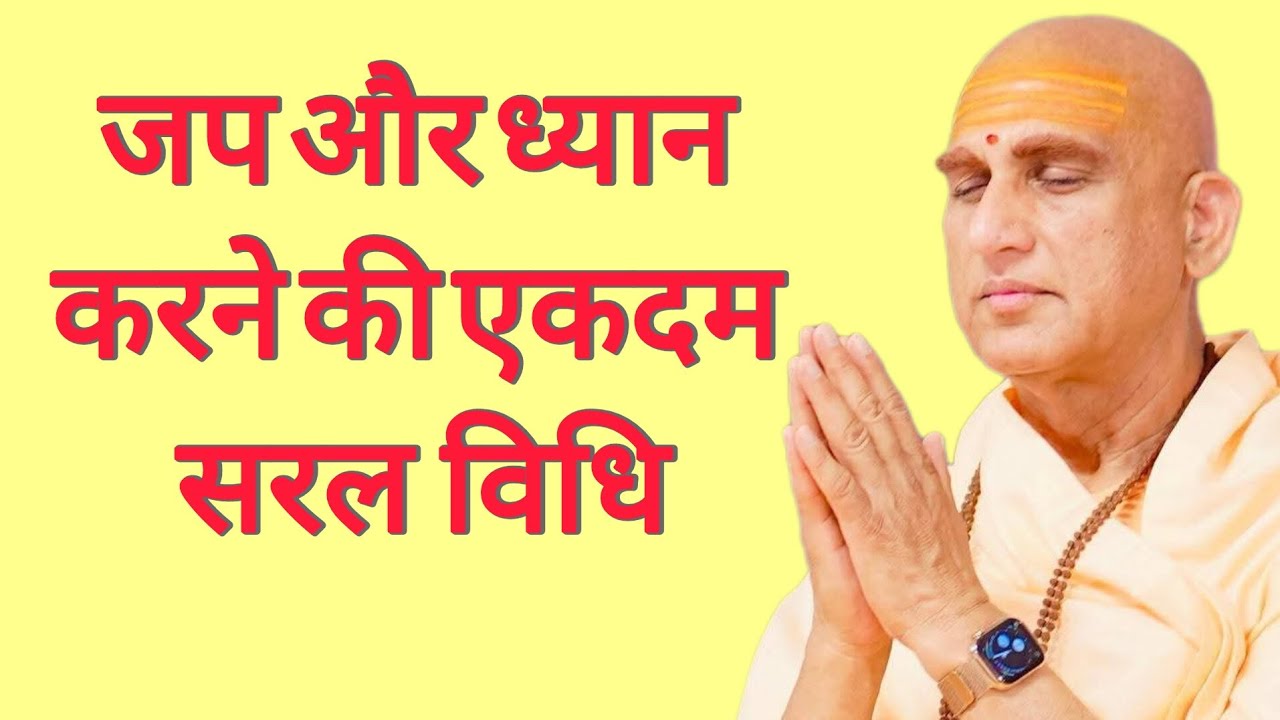जप और ध्यान करने की एकदम सरल विधि | Swami Avdhesanand giri ji Mharaj 