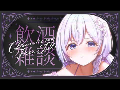 【 🥂飲酒雑談🥂 】7月のお疲れ様会🌟初見さんも大歓迎🔰【 #泉巫るはね / #新人vtuber / re;BON 】 video thumb