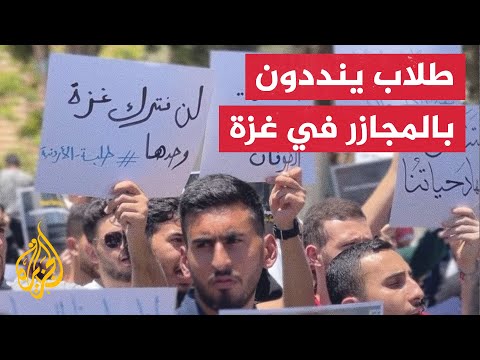 وقفة طلاب أردنيين تنديدا بالمجازر الإسرائيلية على غزة