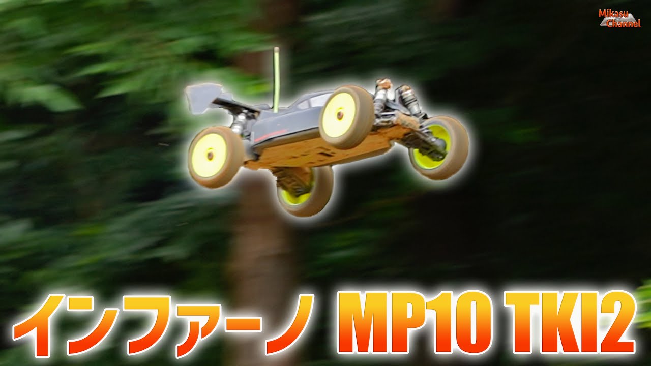 KYOSHO インファーノ MP10 TIK2 シェイクダウン！【エンジンラジコン
