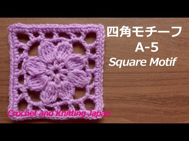 Square Motif A-5 [Crochet] Knitting Pattern and Subtitles Square