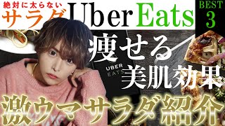 歌舞伎町でサラダを1番食べてるホストがUberで食べれるサラダランキングBEST3を紹介します