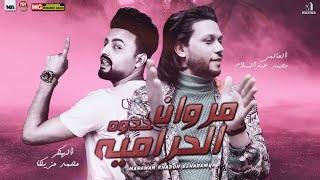 مولد -  ورقه وقلم _عبسلام ومحمد مزيكا الجديد   مروان خدوه الحراميه - ترند 2022