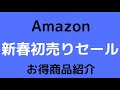 Amazon新年初売り！！！オススメ商品紹介