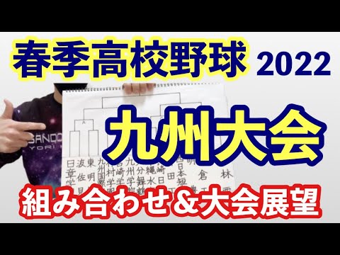 春季高校野球2022 九州大会 組み合わせ＆大会展望