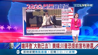 #美選特報 川普大嗆拜登大勢已去！ 美國對中國態度採強硬措施 恐失去華人部分選票｜主播 王偊菁｜【國際大現場】20201102｜三立新聞台