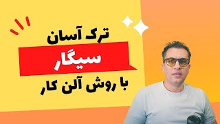 تنها کتابی که باعث میشه سیگار رو ترک کنید