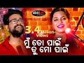 Odia romantic song ll mu to pain tu mo pain ll aseema panda ll sabisesh