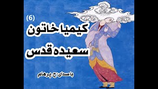 کتاب صوتی کیمیا خاتون بخش ششم - نوشتۀ سعیده قدس ( با صدای  H. Parham )