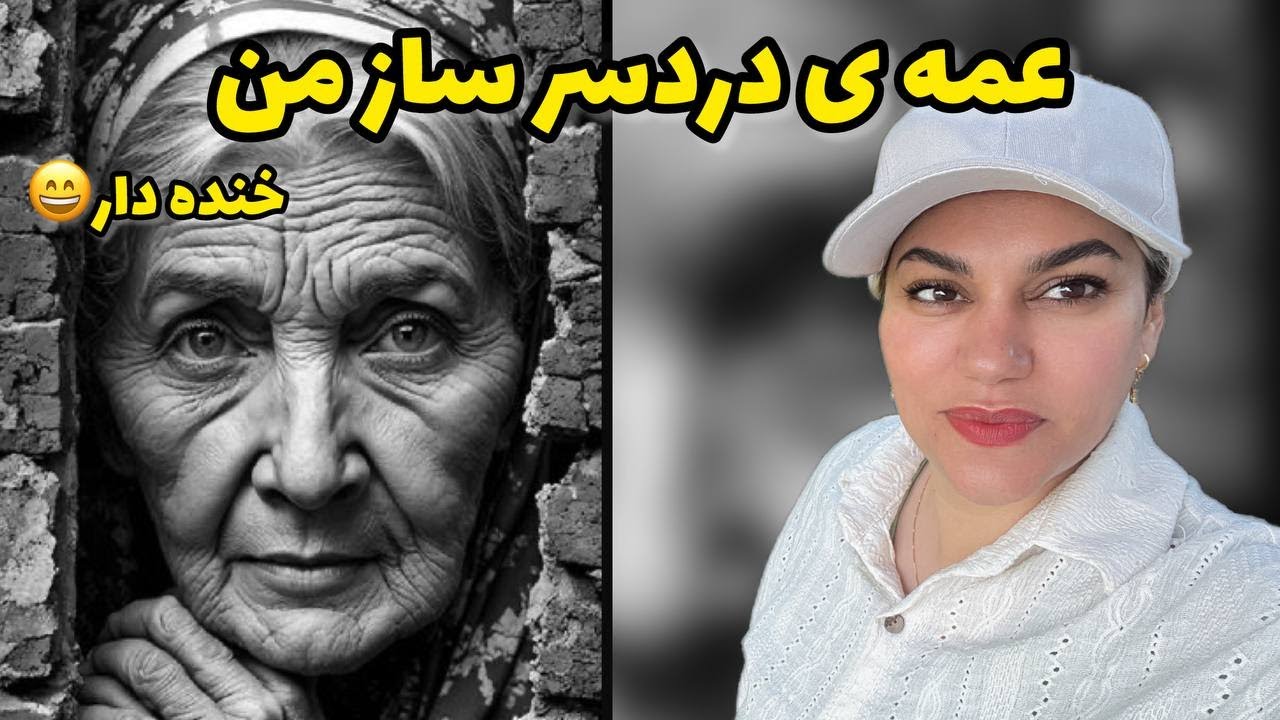 داستان شنیدنی عمه دردسر ساز ، واقعی و ارسالی از طرف شما ، پادکست و ولاگ فارسی