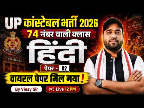 UP POLICE CONSTABLE HINDI PAPER -2 | UP CONSTABLE HINDI CLASSES | UP CONSTABLE HINDI BY VINAY SIR