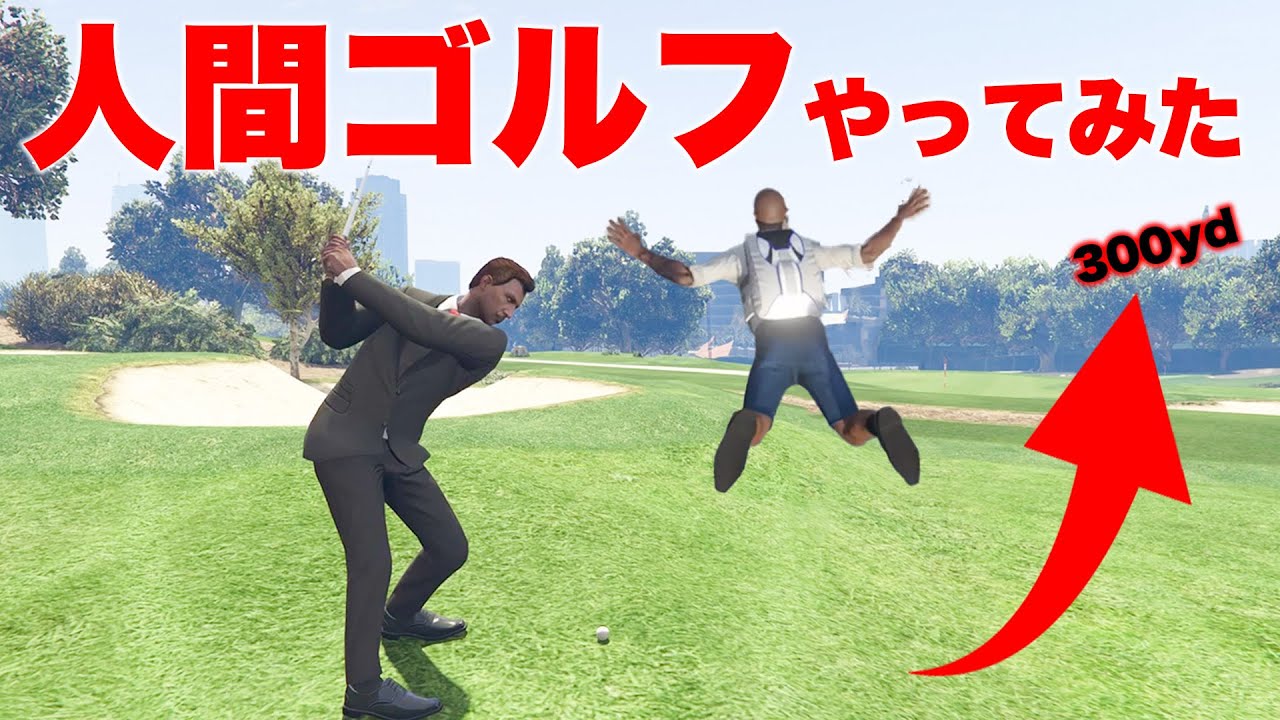 【神回】ゴルフボールの代わりに人間でゴルフしてみた【GTA5】