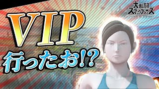 遂にVIP行ったぞおらああああ【スマブラSP #1】