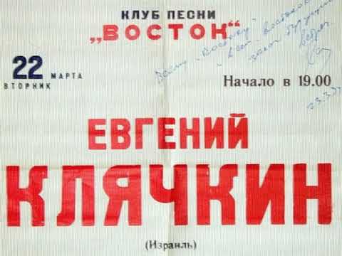 Obejrzyj Е. Клячкин, вечер памяти, клуб "Восток", ЛКЗ 24. 03. 2001 (из архива З. Рудера) w YouTube