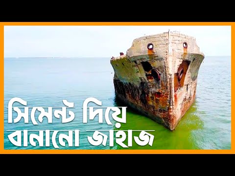 ভিডিও: কংক্রিট জাহাজ