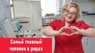 Кто самый главный в родах?/ От кого зависят роды?