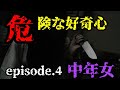 【2ch怖いスレ】危険な好奇心④ 中年女【2ch怖い話】【ゆっくり解説】