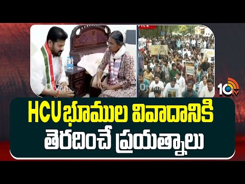 Congress | HCU Lands | HCU భూముల వివాదానికి తెరదించే ప్రయత్నాలు | 10TV News