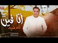 احمد شيبة انا فين Ahmed Sheba 2026 Ana Fen 