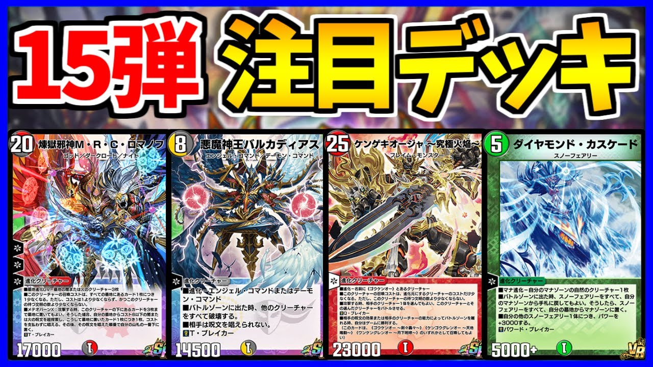 デュエプレ】15弾注目デッキレシピ紹介！環境入りしそうな新デッキを