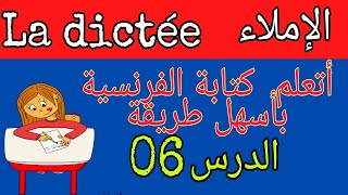 تعلم الفرنسية للمبتدئين: تعلم الكتابة بأسهل طريقة درس 06