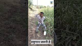 राष्ट्रगान जरूरी है #comedy #funny #funnymoment #memes #funnymemes #gautam rojasara #gatu