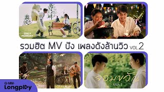 รวมฮิต  MV ปัง เพลงดังล้านวิว VOL.2 l บรรยากาศ, ดวงใจ, ลั่นทม, นะหน้าทอง, พิง, เข้าใจว่าไม่เข้าใจ