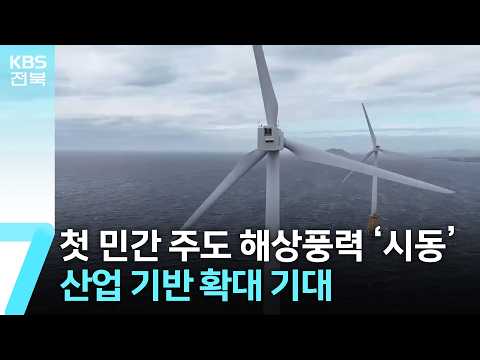 첫 민간 주도 <strong>해상풍력</strong> ‘시동’…산업 기반 확대 기대 / KBS  2026.08.06.