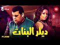 قصة أحمد فتحي وبنات الكباريه مع مي عز الدين | فيلم ديلر البنات حصرياّ 🔥💃🏻
