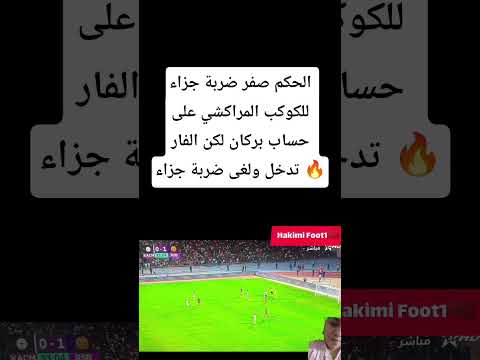 الحكم صفر ضربة جزاء المراكشين على حساب بركان لكن الفار تدخل ولغي ضربة جزاذ