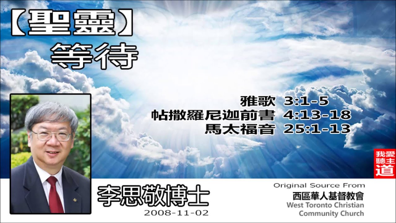 聖靈 : 等待 - 李思敬博士