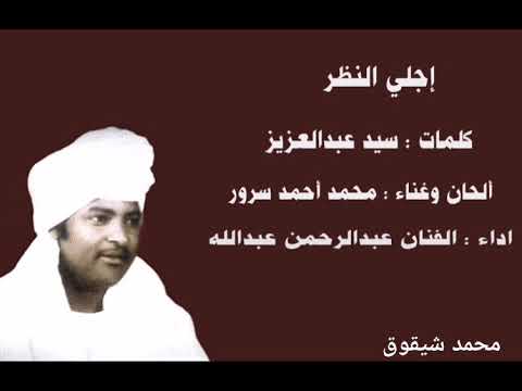 عبدالرحمن عبدالله إجلي النظر ياصاحي