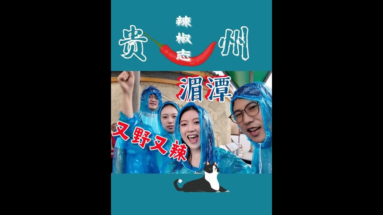 随便一家辣椒都这么香 谁还吃老干妈啊(doge 湄潭人超级愿意把功夫花在研究吃喝玩乐上，每次回老家都能听到：湄潭现在太安逸咯，又新修了个XXX（玩的地方）。它有自己的无奈，除了战乱时期作为大后方外，