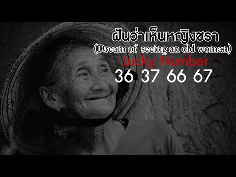 ฝันว่าเห็นหญิงชรา ทำนายว่า?(Dream of  seeing an old woman to predict?)