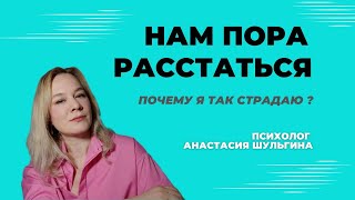 Как расстаться? Разрыв отношений и страдания. Почему мы так страдаем?