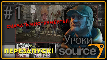 Уроки Source 2 - Hammer Editor (HL:A) - Скачиваем Инструменты и короткое обьяснение! #1